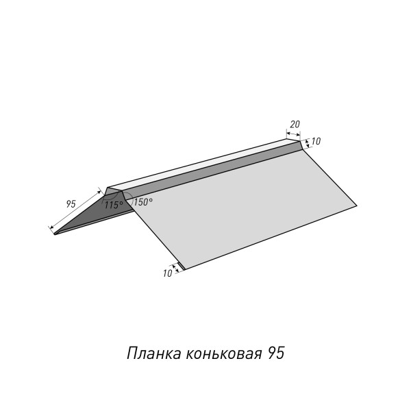 Планка коньковая 95